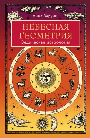 Небесная геометрия. Ведическая астрология фото книги