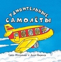 Удивительные самолёты фото книги