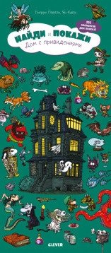 Найди и покажи. Дом с привидениями фото книги