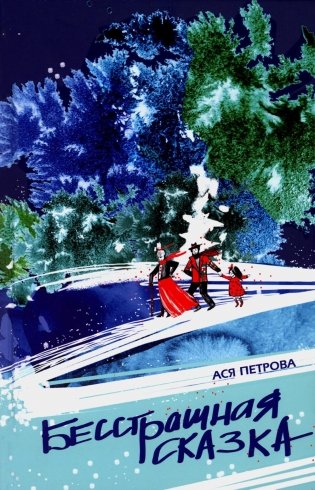 Бесстрашная сказка фото книги