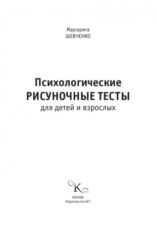 Психологические рисуночные тесты для детей и взрослых фото книги 2