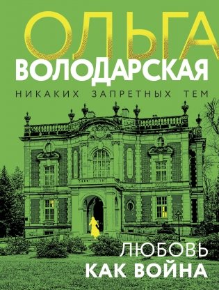 Любовь как война фото книги
