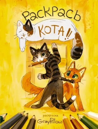 Раскрась кота! фото книги