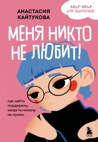 Меня никто не любит! Где найти поддержку, когда ты никому не нужен фото книги