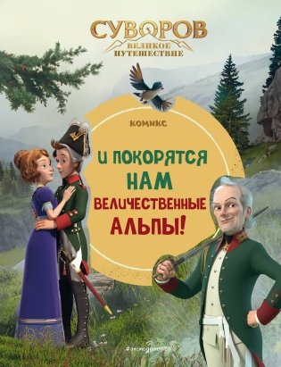 Суворов. Великое путешествие. И покорятся нам величественные Альпы! фото книги
