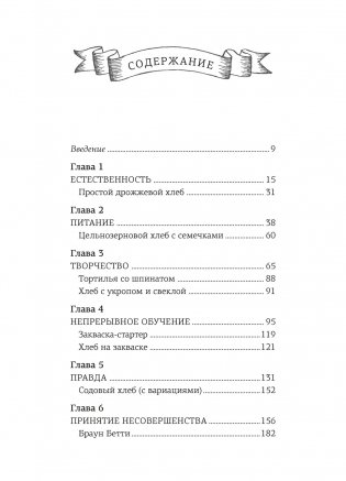 Хлеботерапия. Искусство осознанного выпекания хлеба фото книги 6