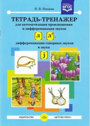 Тетрадь-тренажер для автоматизации произношения и дифференциации звуков [Л] и [Л'], дифференциации сонорных звуков и звука [j] . ФГОС фото книги