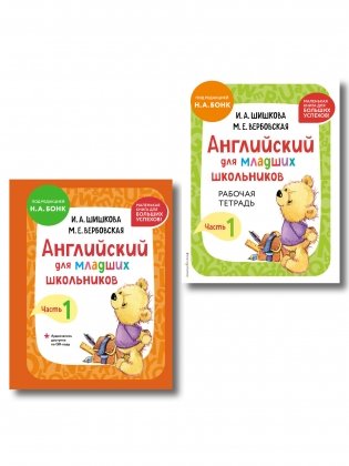 Комплект Шишкова И.А. Английский для младших школьников. Учебник + РТ (мини) фото книги