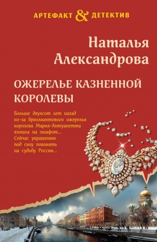 Ожерелье казненной королевы фото книги