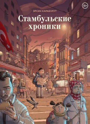 Стамбульские хроники фото книги