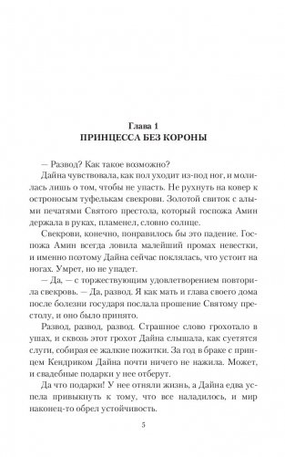 Принцесса без короны. Отбор не по правилам фото книги 5