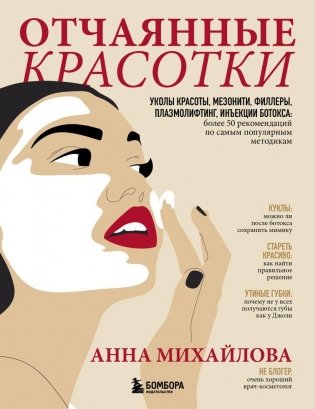 Отчаянные красотки. Уколы красоты, мезонити, филлеры, плазмолифтинг, инъекции ботокса: более 50 рекомендаций по самым популярным методикам фото книги