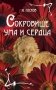 Сокровище ума и сердца фото книги маленькое 2