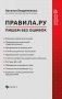 Правила.ру. Пишем без ошибок фото книги маленькое 2