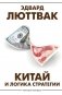 Китай и логика стратегии фото книги маленькое 2