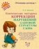 Комплексная методика коррекции нарушений слоговой структуры слова фото книги маленькое 2