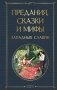 Предания, сказки и мифы западных славян фото книги маленькое 2