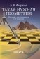 Такая нужная геометрия. Пособие для учащихся 7-9 классов фото книги маленькое 2