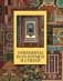 Орнаменты всех времен и стилей (шелкография) фото книги маленькое 2