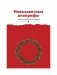 Новозаветные апокрифы фото книги маленькое 2