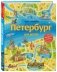 Петербург для детей фото книги маленькое 3