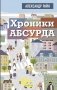 Хроники абсурда фото книги маленькое 2