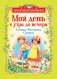 Мой день с утра до вечера. Стихи. Рассказы. Сказки фото книги маленькое 2