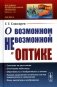 О возможном и невозможном в оптике фото книги маленькое 2