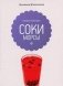 Соки и морсы фото книги маленькое 2