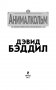Анималкольм фото книги маленькое 5