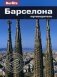 Барселона. Путеводитель фото книги маленькое 2