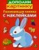 Дополни картинку. Развивающая книжка с наклейками фото книги маленькое 2