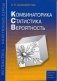 Комбинаторика. Статистика. Вероятность фото книги маленькое 2