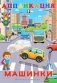 Машинки фото книги маленькое 2