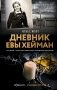 Дневник Евы Хейман фото книги маленькое 2