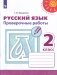 Русский язык. 2 класс. Проверочные работы фото книги маленькое 2