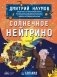 Солнечное нейтрино фото книги маленькое 2