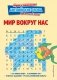 Мир вокруг нас фото книги маленькое 2