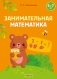 Занимательная математика. 5—7 лет фото книги маленькое 2