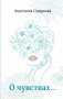 О чувствах... фото книги маленькое 2