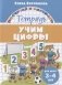 Учим цифры. Тетрадь. Для детей 3-4 лет фото книги маленькое 2