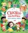 Сказки-малютки. Все любимые герои фото книги маленькое 2