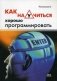 Как научится хорошо программировать фото книги маленькое 2