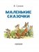 Маленькие сказочки фото книги маленькое 5