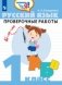 Русский язык. 1 класс. Проверочные работы фото книги маленькое 2