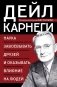 Наука завоевывать друзей и оказывать влияние на людей фото книги маленькое 2