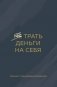 Трать деньги на себя. Блокнот планирования бюджета фото книги маленькое 2
