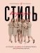 Стиль внутри. Как принять, полюбить и усовершенствовать свое отражение в зеркале фото книги маленькое 2