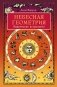 Небесная геометрия. Ведическая астрология фото книги маленькое 2