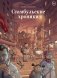 Стамбульские хроники фото книги маленькое 2